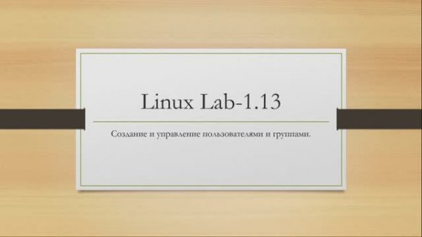 Linux. Создание и управление пользователями и группами.