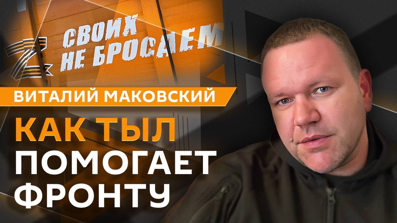 Виталий Маковский. Поддержка российских военных, благотворительные сборы на СВО смотреть онлайн