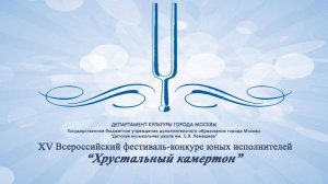 XV Всероссийский фестиваль-конкурс юных исполнителей "Хрустальный камертон" Часть-3