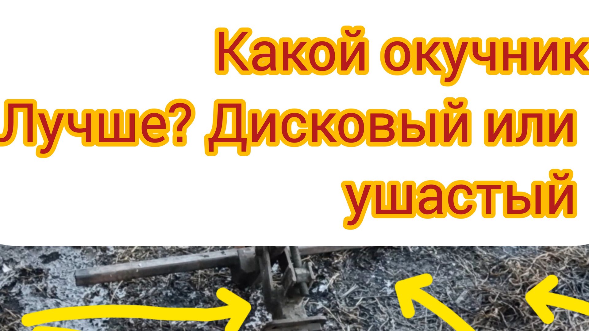 Окучник сделать самому или купить,дисковый или плужковый для мотоблока смотреть онлайн