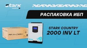 Распаковка и обзор ИБП STARK_COUNTRY 2000 INV LT
