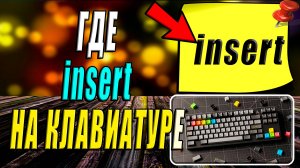 Где на клавиатуре Инсерт