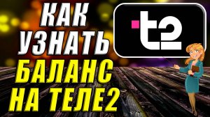 Как узнать баланс на Теле2