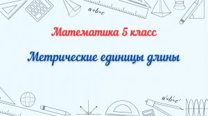 Метрические единицы длины. Математика 5 класс