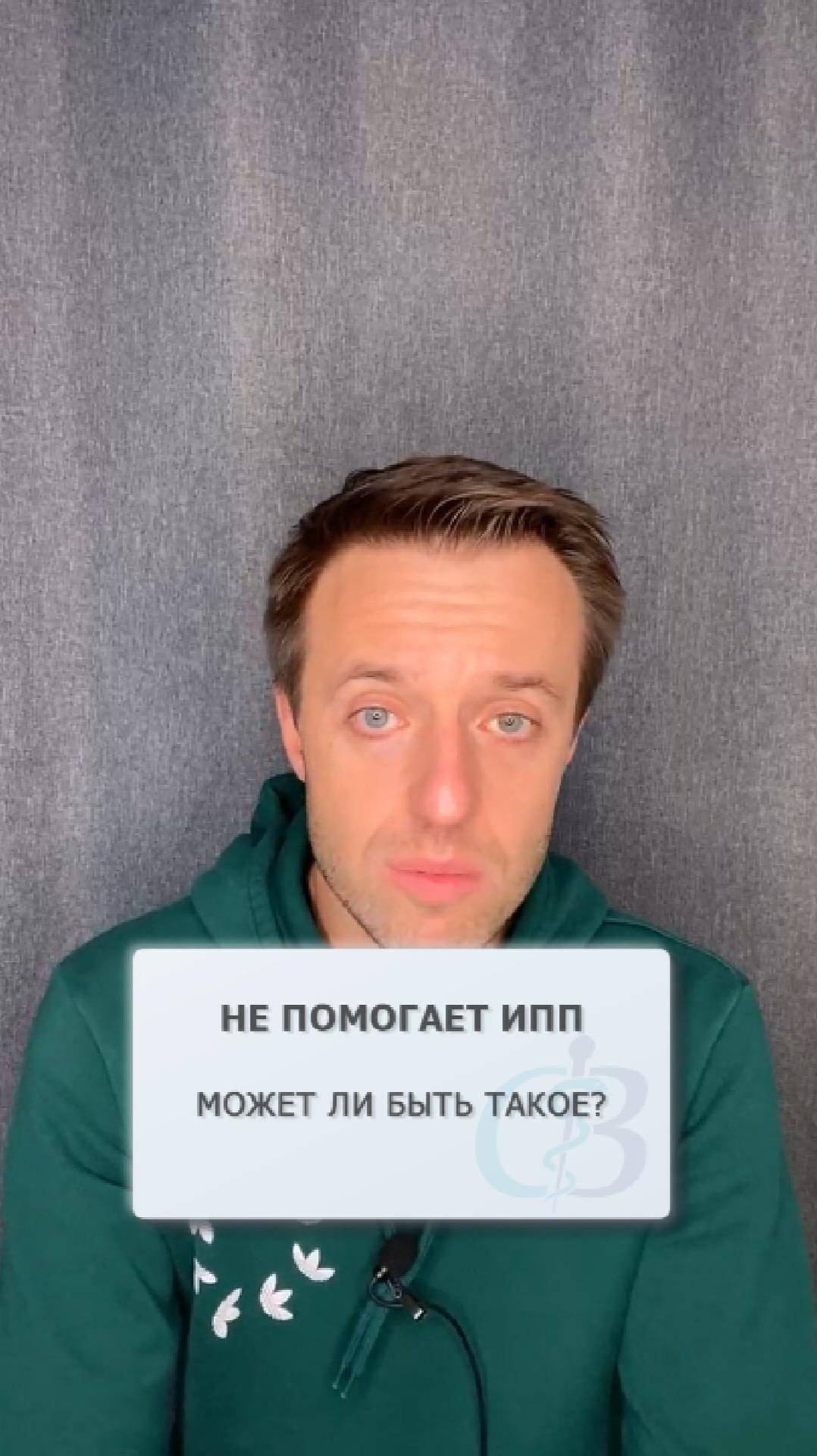 Могут ли не помогать ИПП? смотреть онлайн