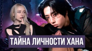 ХАН из Stray Kids: Скaнdалы, Тревожность, Характер, Путь к славе, 3RACHA, Биография