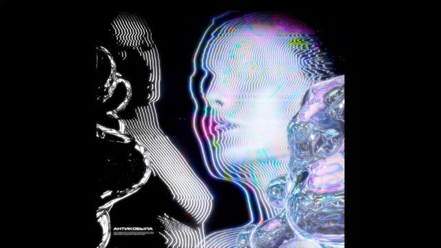 Daybe, Tenderlybae - Антикобыла (prod. By SHEEPY) [БЕЗ МАТА]