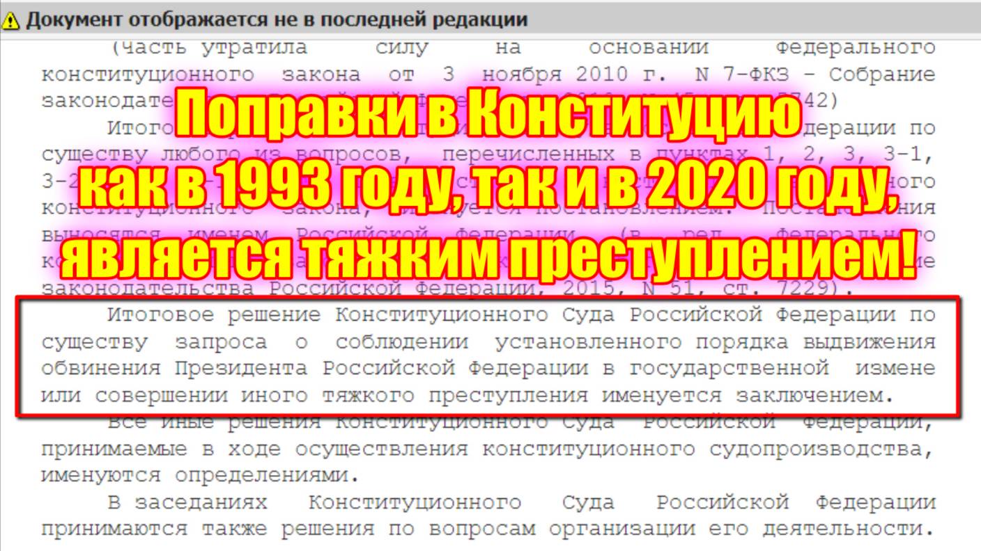 Поправки в Конституцию как в 1993 году, так и в 2020 году, является тяжким преступлением!