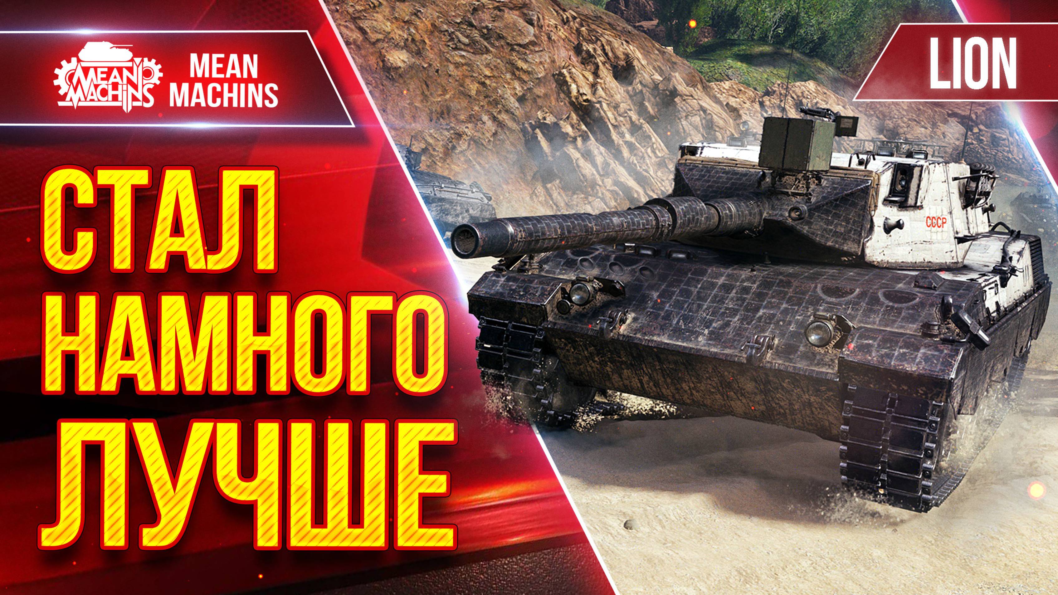 LION - СТАЛ НАМНОГО ЛУЧШЕ ● АП ПОШЕЛ ЕМУ НА ПОЛЬЗУ ● ЛучшееДляВас