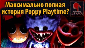 Это вся история Poppy Playtime на русском (Алиса ИИ) от Beyond Horror Gaming и Buggy Huggy