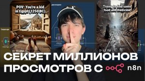 Секрет десятков миллионов просмотров на автомате: как N8N создает вирусный контент