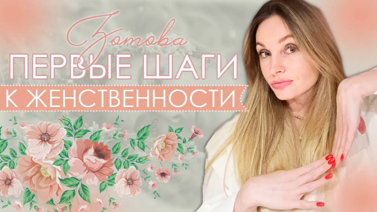 Как стать женственной. Женственность смотреть онлайн