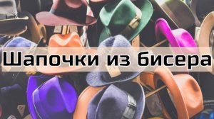 Бисерные шапочки для бусин. Мастер - класс. Бисероплетение.