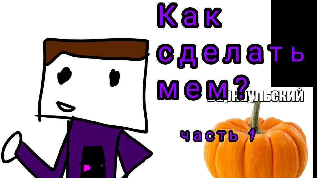 Как  Создать Мем? | картинка с озвучкой