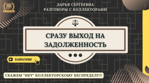 МЫ ВАШИМ СОСЕДЯМ ДАДИМ ВАШ АДРЕС ⦿ Разговоры с коллекторами / Услуги Юриста / Списание Долгов МФО
