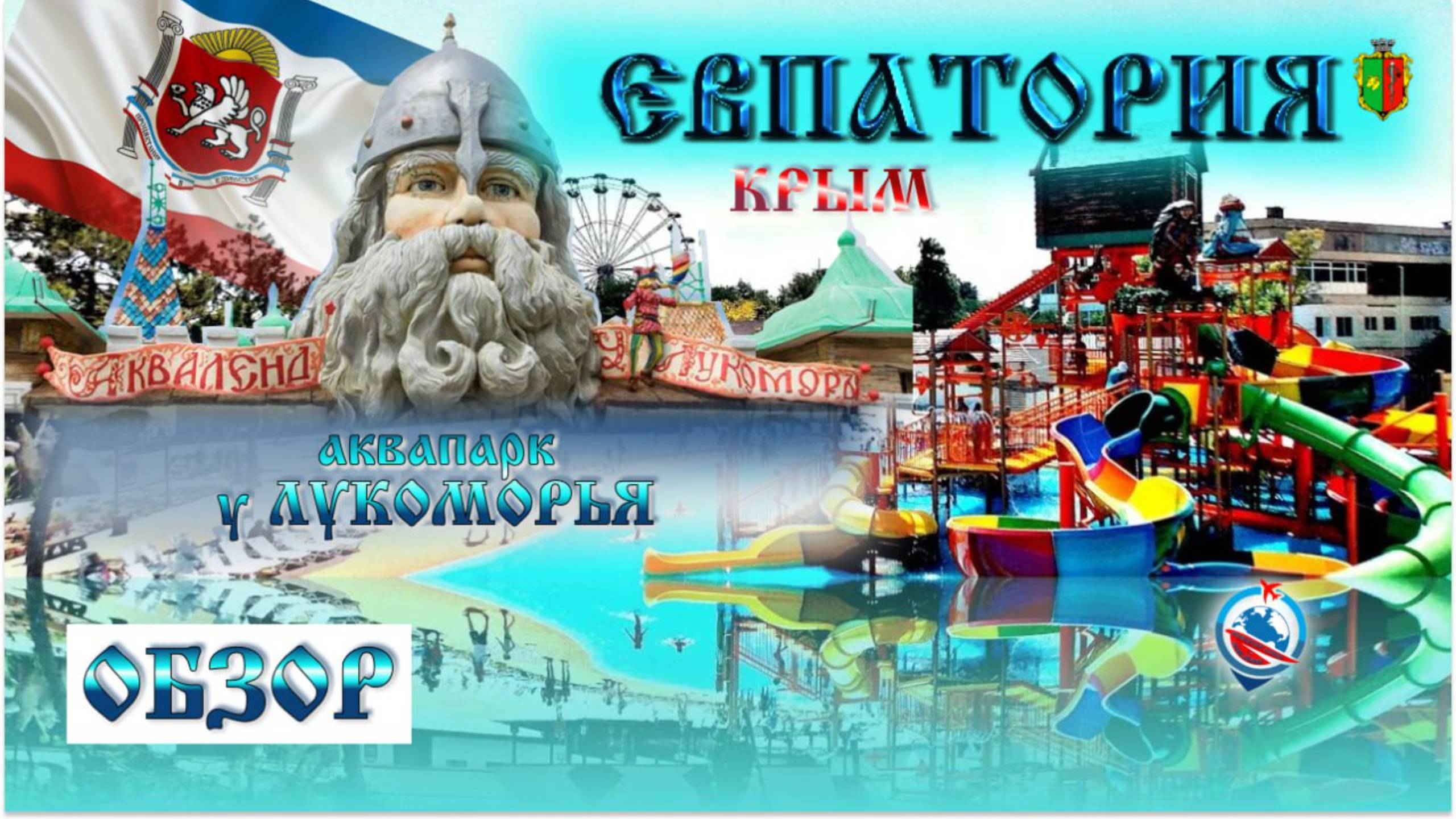 Аквапарк " У Лукоморья " Евпатория , Крым смотреть онлайн