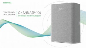 Бризер Ballu ONEAIR ASP 100
