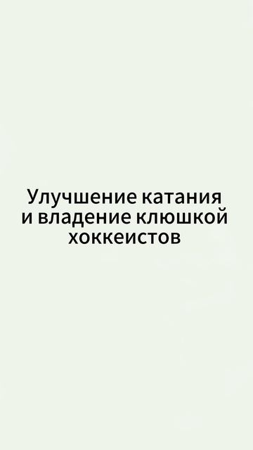 Хоккейный лагерь Москва Сборы по хоккею для детей и взрослых! ИЮНЬ Telegram “iceday” презентация