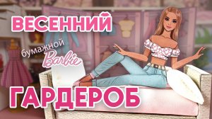 Весенний гардероб для бумажной куклы Барби