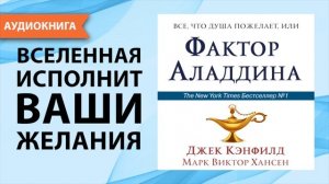 Всё, что душа пожелает, или Фактор Аладдина. Джек Кэнфилд, Марк Виктор Хансен. [Аудиокнига]