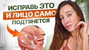 Что делать, если ЛИЦО ПОЛЗЕТ вниз? 3 главные причины птоза и 2 упражнения для подтяжки лица