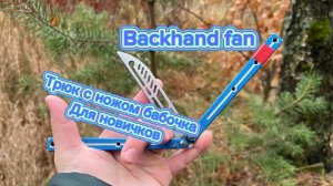 Базовые трюки с ножом бабочка (backhand fan butterfly knife tutorial )