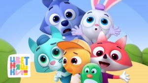 Фильм — Цветняшки! Эмоции и чувства — Развивающие мультики для детей и песенки для малышей