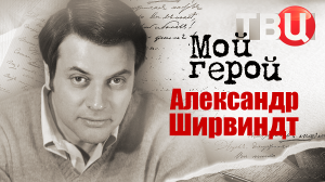 Александр Ширвиндт. Мой герой