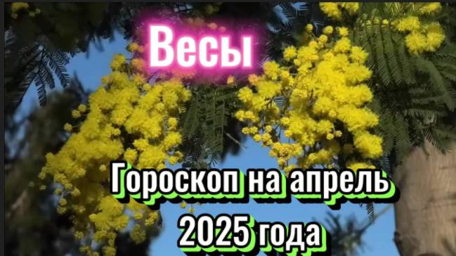 ВЕСЫ! Гороскоп на апрель 2025 года! смотреть онлайн