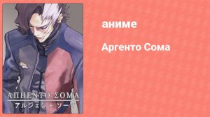 Аргенто Сома 2 серия (аниме-сериал, 2000)
