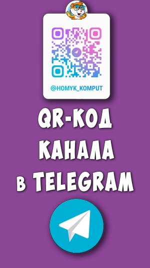 Как Сделать QR код Telegram Канала / Как Создать КуАр Телеграмм Канала