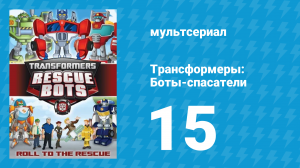 Трансформеры: Боты-спасатели 1 сезон 15 серия «Треугольник Гриффин-Рока» (мультсериал, 2012)
