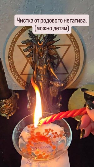 Чистка от родового негатива. #чистка #ритуалонлайн #чисткаотродовогонегатива