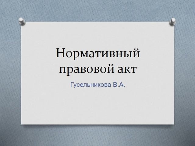 Нормативный правовой акт смотреть онлайн