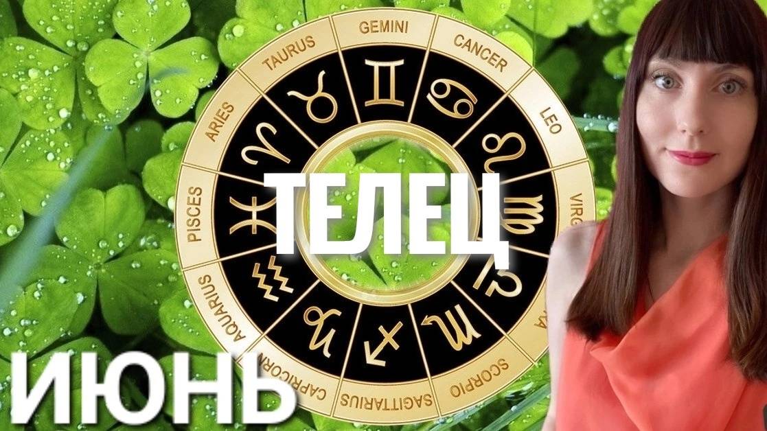 Телец гороскоп,астрологический прогноз на июнь 2025 года смотреть онлайн