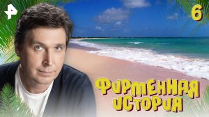 Фирменная история. СЕРИЯ 6