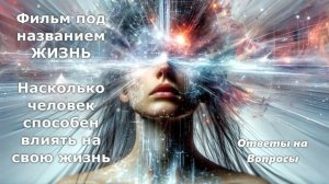 Насколько человек способен влиять на свою жизнь