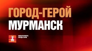 Город-герой Мурманск