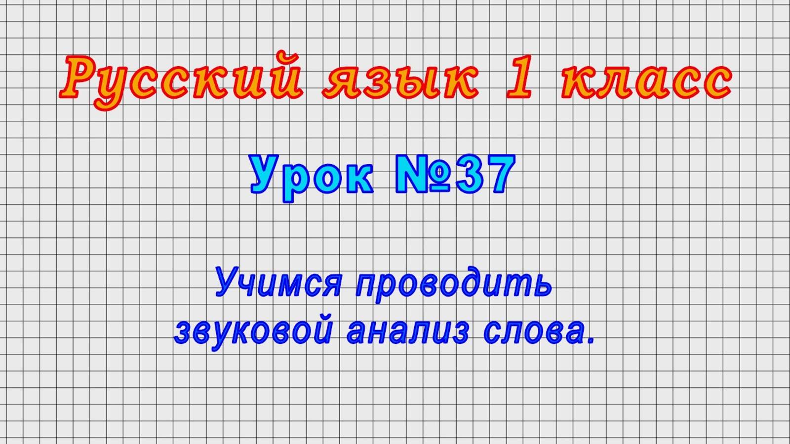 Русский язык 1 класс (Урок№37 - Учимся проводить звуковой анализ слова.) смотреть онлайн