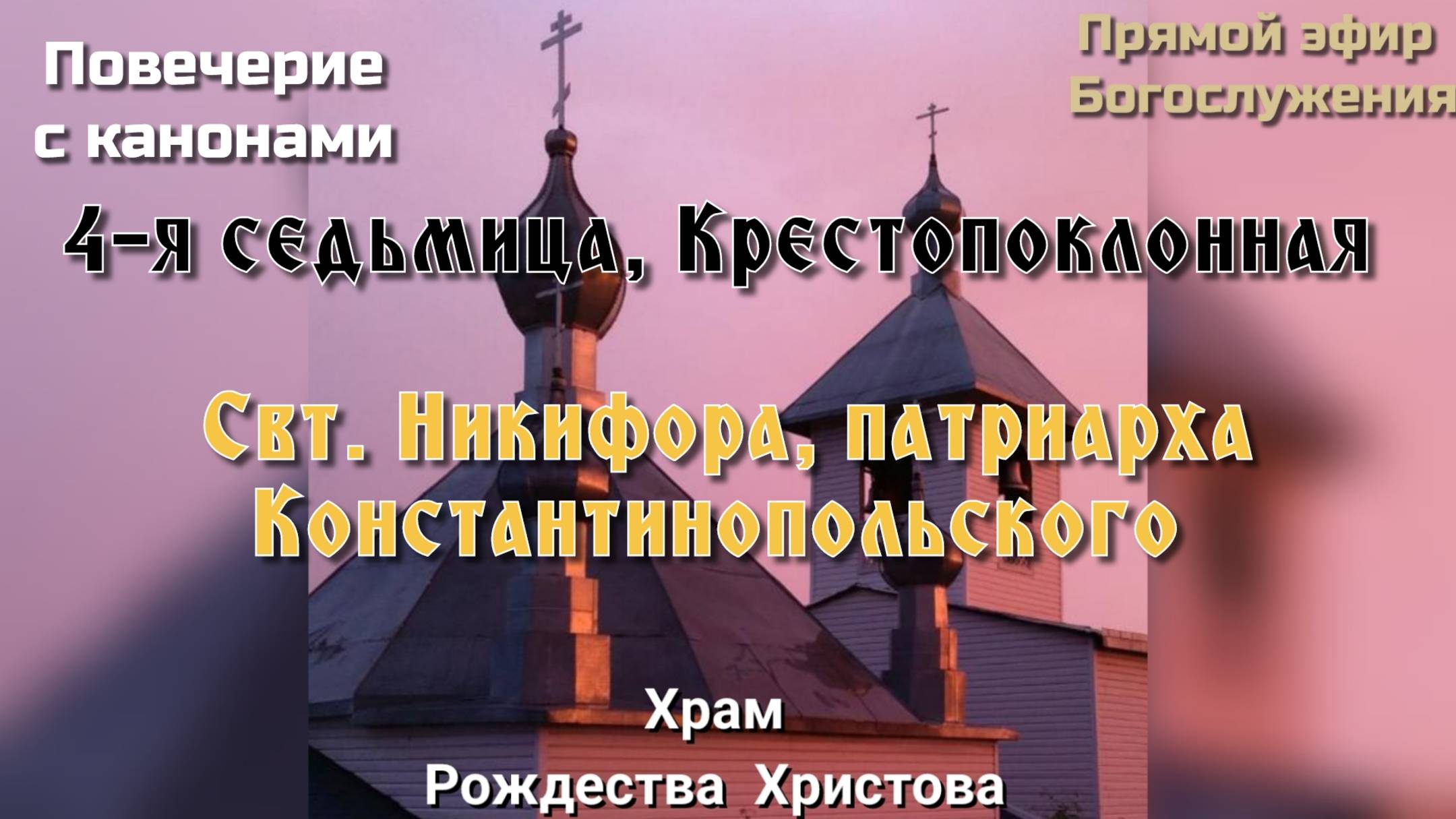 Свт. Никифора, патриарха Константинопольского. Повечерие с канонами смотреть онлайн