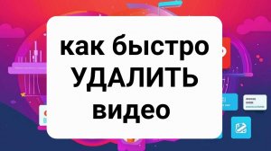 Как удалить видео на Рутуб