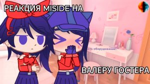 РЕАКЦИЯ MISIDE НА ВАЛЕРУ ГОСТЕРА (ПЕРЕЕХАЛ В АНИМЕ)