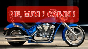 Honda VT1300 CS Sabre - самый красивый Японский круизер 💯