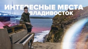 МЕСТА КОТОРЫЕ ЗАСЛУЖИВАЮТ ВАШЕГО ВНИМАНИЯ ВО ВЛАДИВОСТОКЕ / ПРИМОРСКИЙ КРАЙ