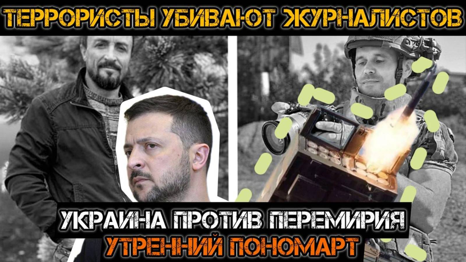 Террористы ВСУ срывают переговоры! Himars бьет по журналистам России! Утренний Пономарт смотреть онлайн