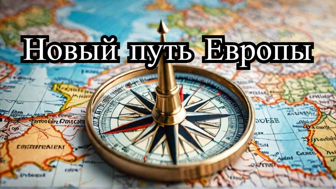 Европа на распутье! Дипломатический путь или конфронтация с Россией? 🛤️🔥