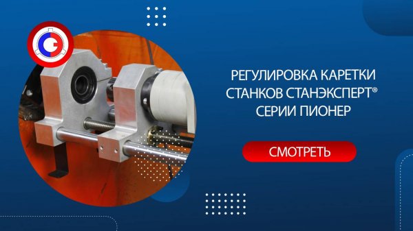 Регулировка каретки станков СТАНЭКСПЕРТ® серии ПИОНЕР