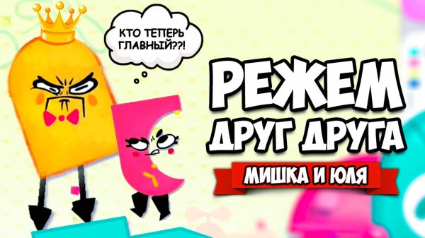 РЕЖЕМ ДРУГ ДРУГА на Nintendo Switch ♦ Snipperclips #12