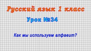 Русский язык 1 класс (Урок№34 - Как мы используем алфавит?)