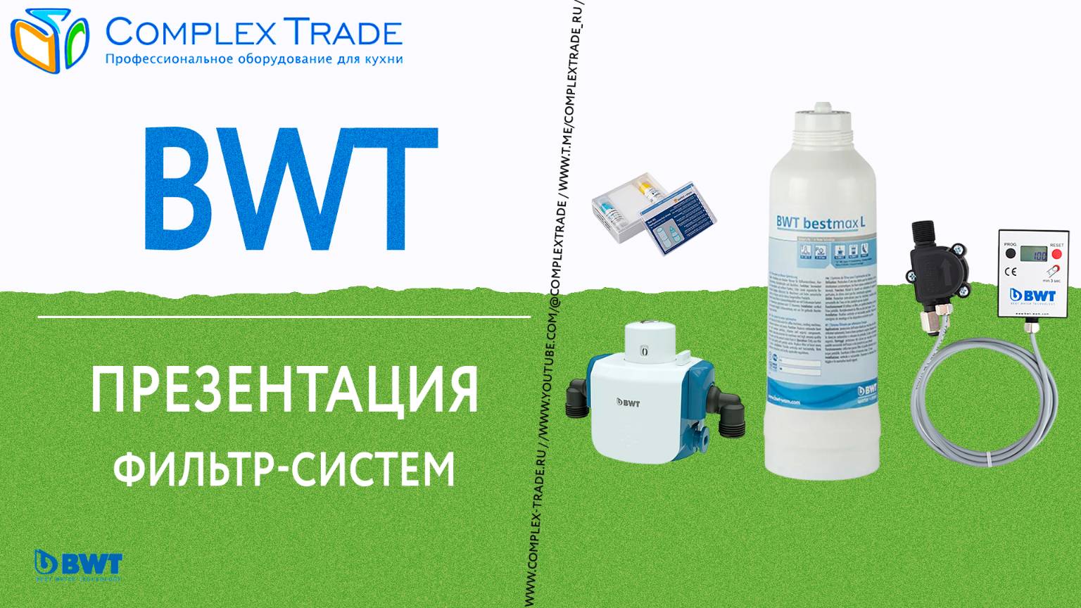 BWT - Презентация Фильтр-систем